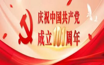 小学生建党101周年演讲稿7篇