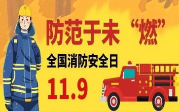 119消防宣传日活动方案精选5篇