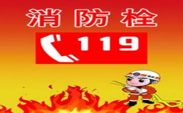 119安全事故的心得体会5篇