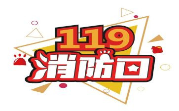 119消防宣传月活动方案推荐6篇