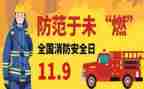 119消防宣传日活动方案精选5篇