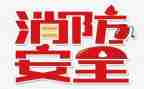 119消防日活动总结5篇