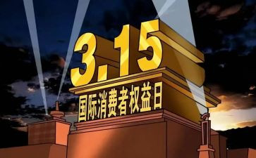 小学315活动方案参考5篇