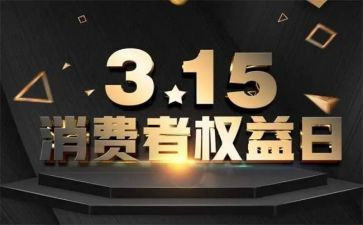 大学生315活动策划优质5篇