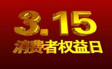 315晚会总结报告7篇