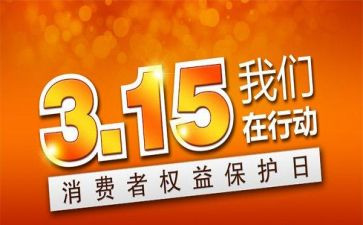 315演讲稿400字最新5篇