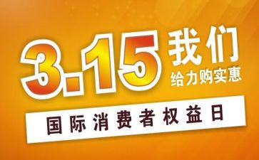 315宣传活动总结报告8篇