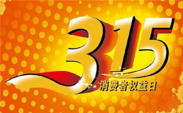 315晚会心得体会参考8篇