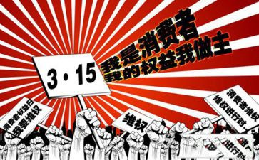 观看315晚会心得体会8篇