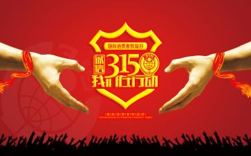 315演讲稿400字优质7篇