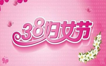 妇联38妇女节活动方案7篇