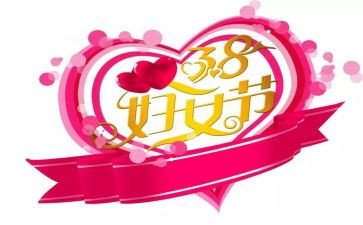 38妇女活动策划模板8篇