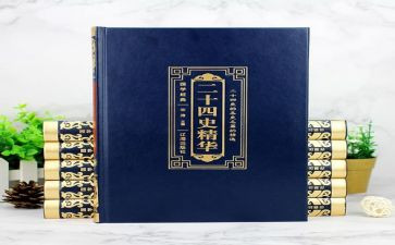 读24史心得体会7篇