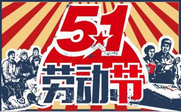 以51劳动为主题的演讲稿7篇