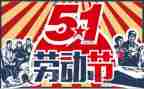 以51劳动为主题的演讲稿7篇