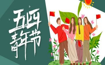54青年节演讲稿800字8篇