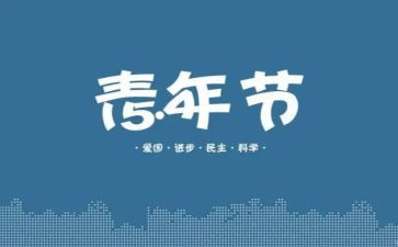 54青年节演讲稿范文参考6篇