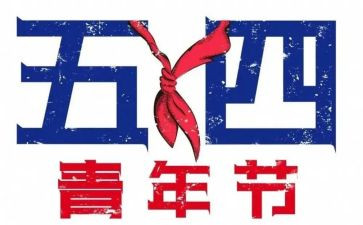54爱国运动演讲稿6篇