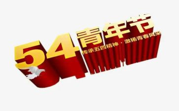 54青年节演讲稿800字优秀7篇