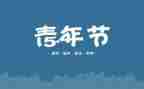 54青年节演讲稿范文参考6篇