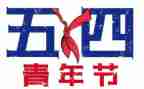54爱国运动演讲稿6篇