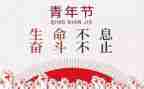 纪念54运动演讲稿5篇