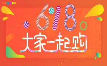 618活动总结和心得优质5篇