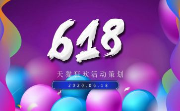 618活动总结和心得精选5篇