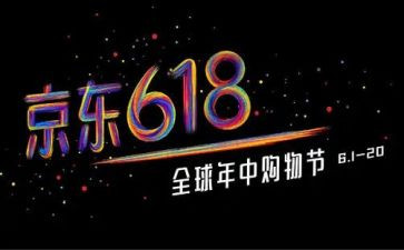 618活动总结心得模板8篇