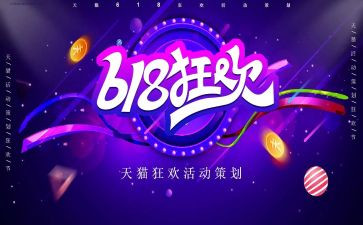 618活动总结和心得参考8篇