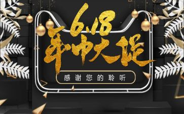 618活动总结心得精选6篇