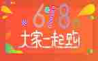 618活动总结和心得优质5篇