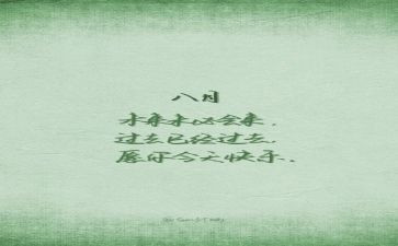 1到8月工作总结8篇
