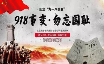 918主题班会活动总结通用5篇