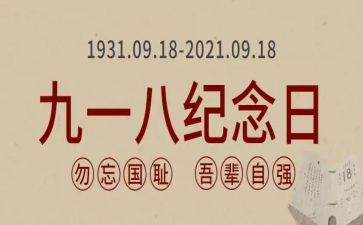 关于918的演讲稿400字7篇