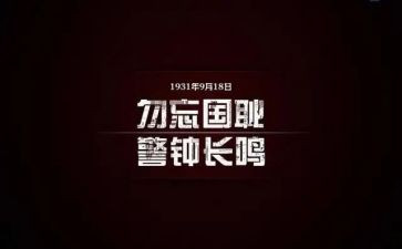 918故事演讲稿最新5篇