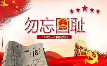 918故事演讲稿参考7篇