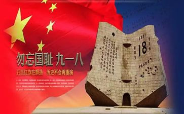 关于918的演讲稿500字7篇