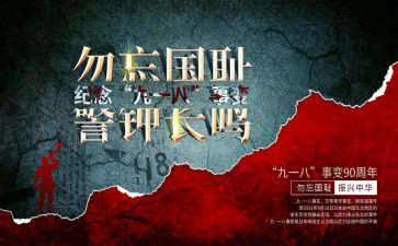 918故事演讲稿通用7篇
