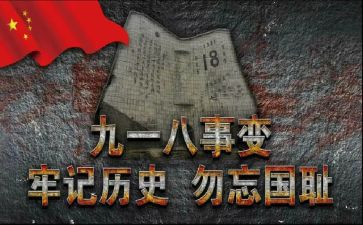 918活动总结优质8篇