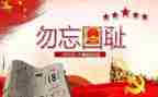 918故事演讲稿参考7篇