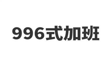 以996为话题的作文参考6篇