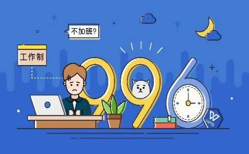 以996为话题的作文优质8篇
