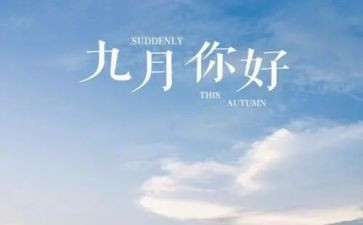 幼儿园9月份园务工作总结优秀8篇