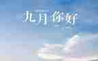9月份园务工作总结8篇