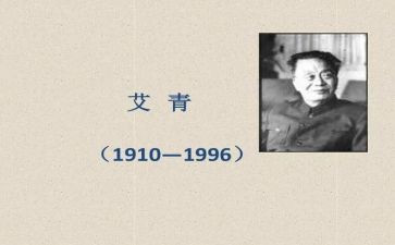 读《艾青诗选》心得体会8篇