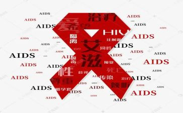 艾滋病即讲座心得体会模板6篇