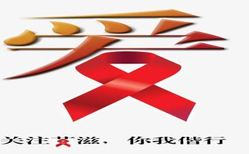 艾滋病即讲座心得体会5篇