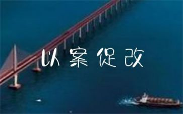 公安以案促改2024年心得体会7篇