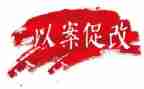 局以案促改心得体会参考6篇